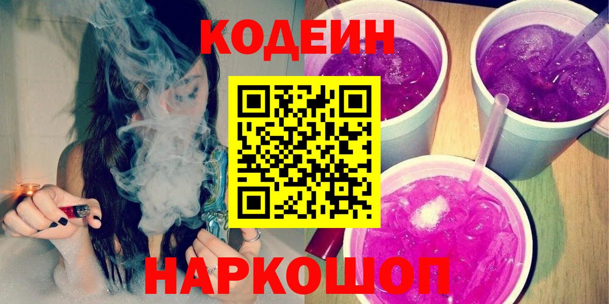 Кодеин Purple Drank Дзержинский